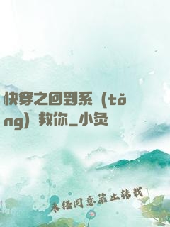 快穿之回到系統(tǒng)來救你