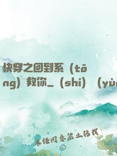 快穿之回到系統(tǒng)來救你