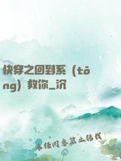 快穿之回到系統(tǒng)來救你