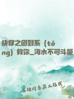 快穿之回到系統(tǒng)來救你