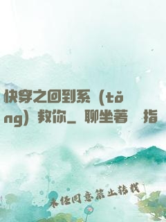 快穿之回到系統(tǒng)來救你