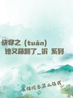 快穿之團(tuán)寵她又萌翻了