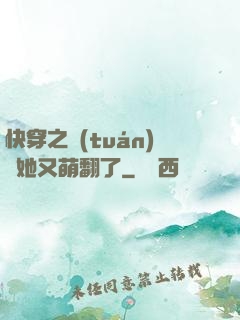 快穿之團(tuán)寵她又萌翻了
