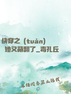 快穿之團(tuán)寵她又萌翻了