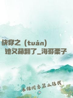 快穿之團(tuán)寵她又萌翻了