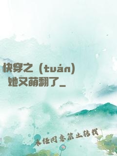 快穿之團(tuán)寵她又萌翻了