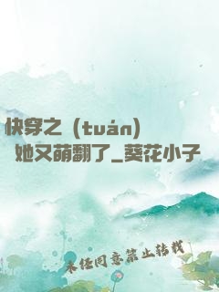 快穿之團(tuán)寵她又萌翻了