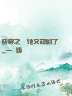 快穿之團寵她又萌翻了