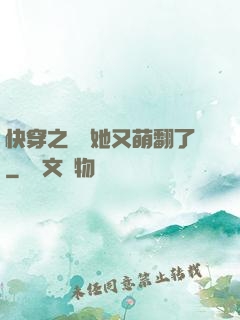 快穿之團寵她又萌翻了