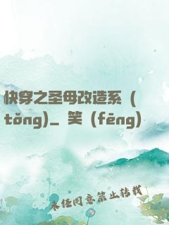 快穿之圣母改造系統(tǒng)