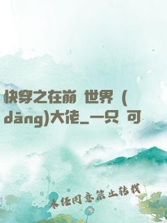 快穿之在崩壞世界當(dāng)大佬