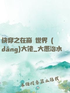 快穿之在崩壞世界當(dāng)大佬