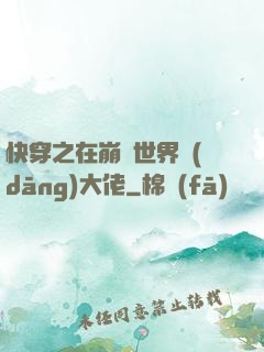 快穿之在崩壞世界當(dāng)大佬