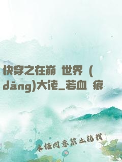 快穿之在崩壞世界當(dāng)大佬