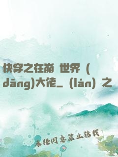 快穿之在崩壞世界當(dāng)大佬