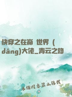 快穿之在崩壞世界當(dāng)大佬