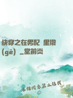 快穿之在男配懷里撒個(gè)嬌
