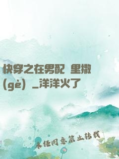 快穿之在男配懷里撒個(gè)嬌