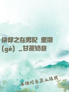 快穿之在男配懷里撒個(gè)嬌