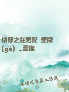 快穿之在男配懷里撒個(gè)嬌
