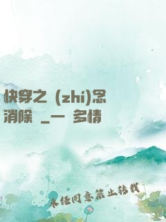 快穿之執(zhí)念消除師