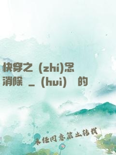 快穿之執(zhí)念消除師