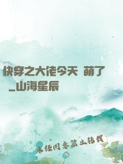 快穿之大佬今天賣萌了嗎