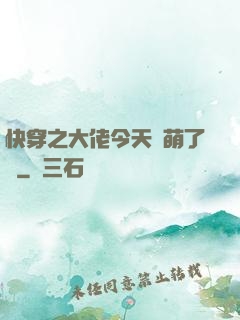 快穿之大佬今天賣萌了嗎
