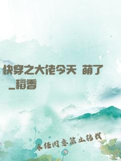 快穿之大佬今天賣萌了嗎