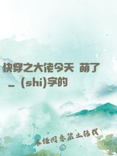 快穿之大佬今天賣萌了嗎