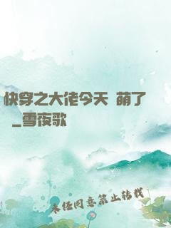 快穿之大佬今天賣萌了嗎