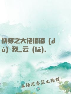快穿之大佬偏偏獨(dú)寵我