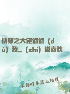 快穿之大佬偏偏獨(dú)寵我