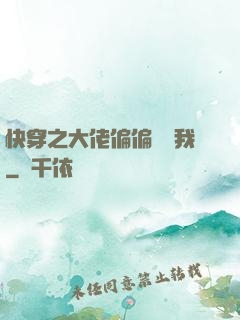 快穿之大佬偏偏獨寵我