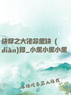 快穿之大佬命里缺點(diǎn)甜