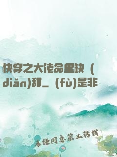 快穿之大佬命里缺點(diǎn)甜