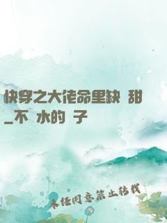 快穿之大佬命里缺點甜