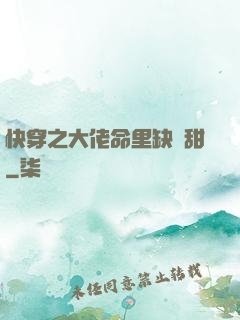 快穿之大佬命里缺點甜