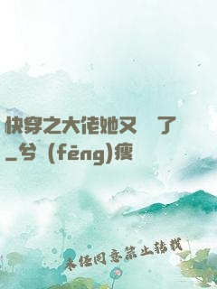 快穿之大佬她又殺瘋了