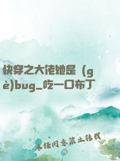 快穿之大佬她是個(gè)bug