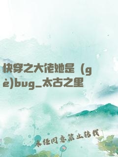 快穿之大佬她是個(gè)bug
