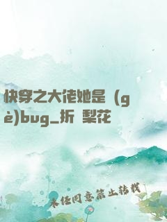 快穿之大佬她是個(gè)bug