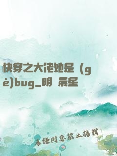快穿之大佬她是個(gè)bug