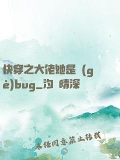 快穿之大佬她是個(gè)bug