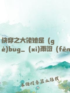 快穿之大佬她是個(gè)bug