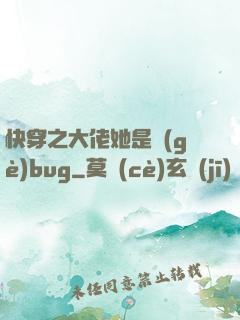 快穿之大佬她是個(gè)bug