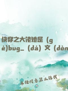 快穿之大佬她是個(gè)bug