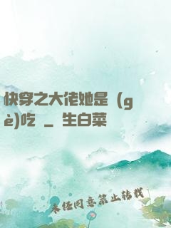 快穿之大佬她是個(gè)吃貨