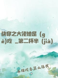 快穿之大佬她是個(gè)吃貨