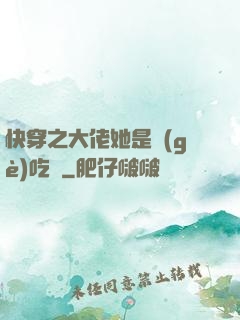 快穿之大佬她是個(gè)吃貨